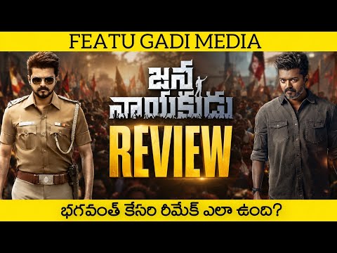 Jana Nayakudu Movie Review | Jana Nayagan Review Telugu | Jana Nayagan Telugu Review