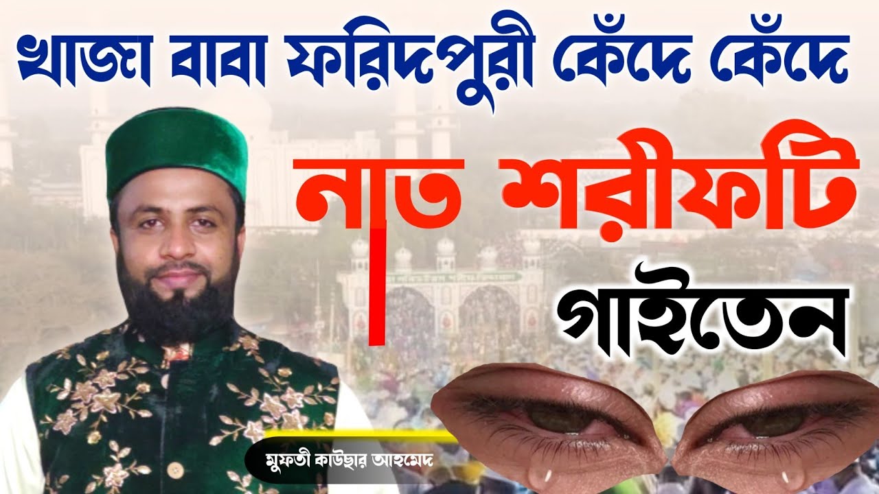 খাজা বাবা ফরিদপুরী কেঁদে কেঁদে নাত শরীফটি গাইতেন 😰😥 মুফতী কাউছার আহমেদ চাদঁপুরী ছাহেব।
