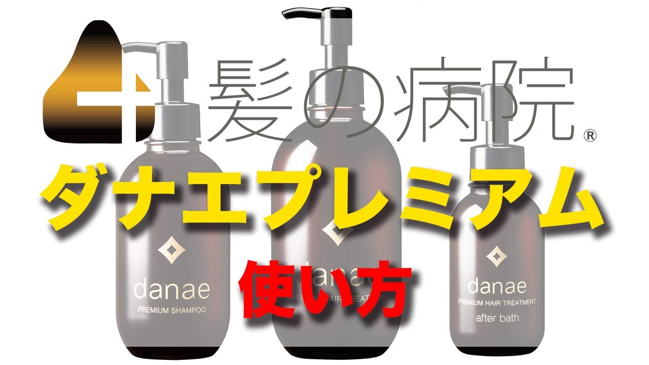 髪の病院 ダナエプレミアムシャンプーの使い方 - YouTube