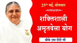 LIVE:अमृतवेला योग | AMRITVELA YOG COMMENTARY | Live from Madhuban | BK Usha Didi Ji | 25-05-2026
