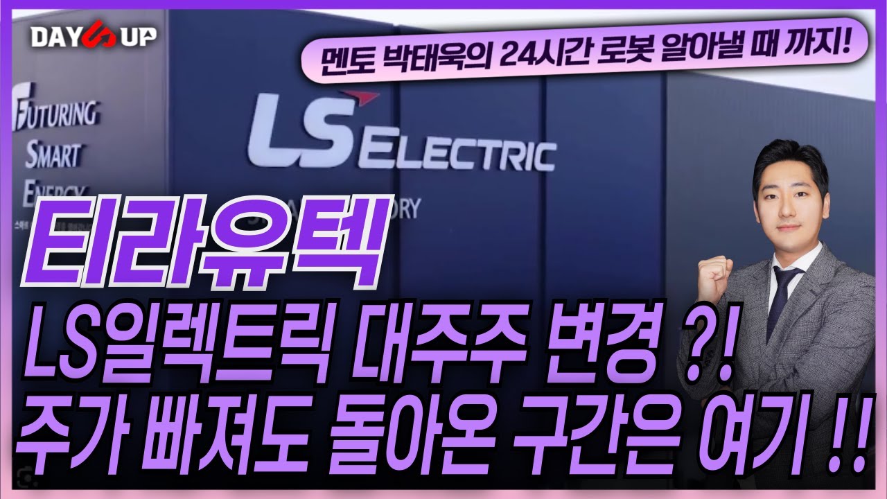 [티라유텍 주가전망] LS일렉트릭 대주주변경 !! 주가 급락 !! 이가격 이하로 빠지면 대주주보다 싼 매수가격 ?!
