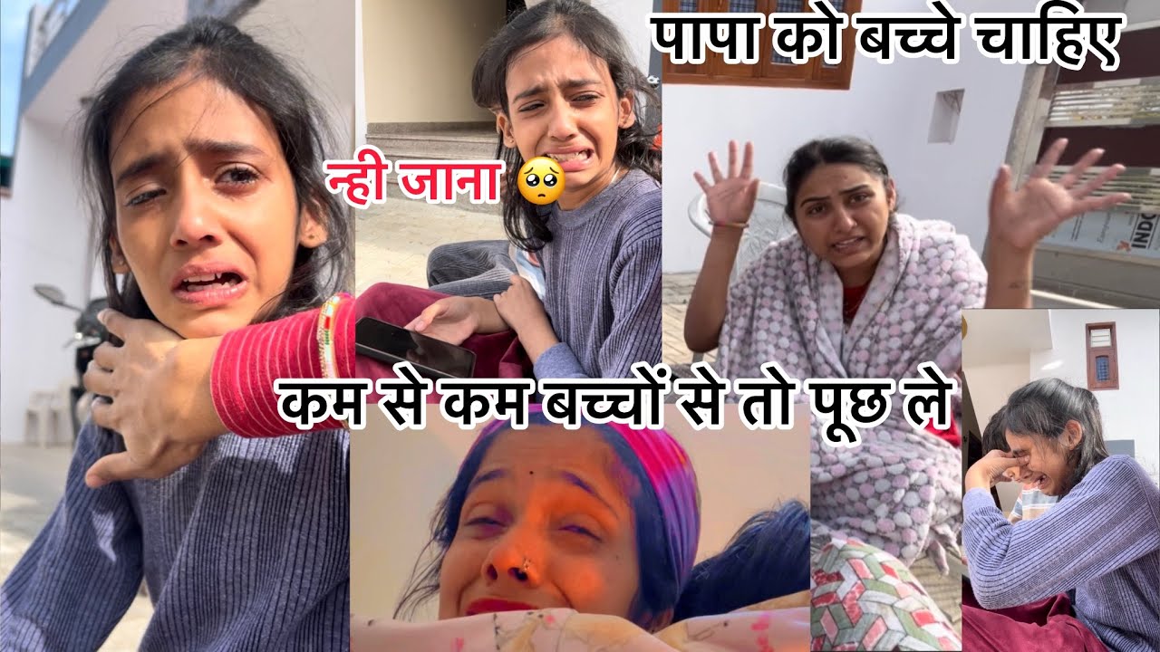 हमारे साथ साथ बच्चों की भी जिंदगी नरक बनाने की कोशिश मे है कुछ लोग// अभी इनकी मां जिंदा है 🐣👆😡