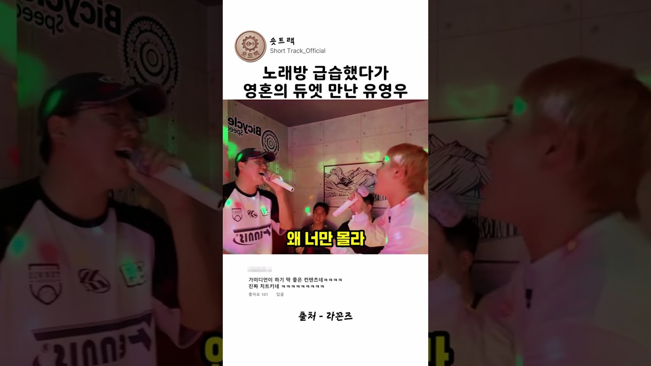노래방 급습했다가 영혼의 듀엣 만난 유영우