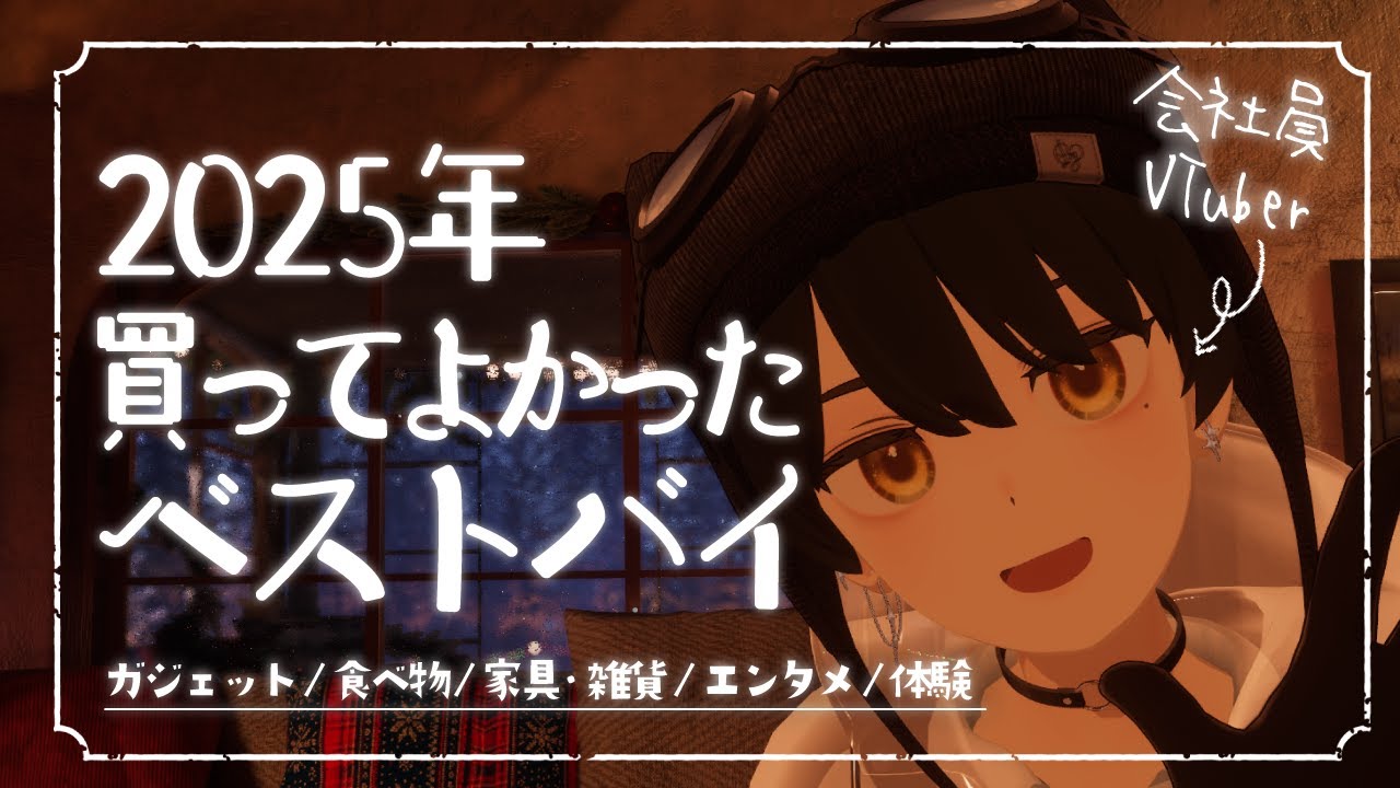 【2025年】兼業VTuberが選ぶ買ってよかったベストバイ発表します！【#038LEON】