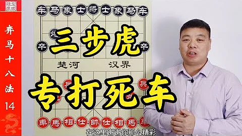 弈马十八法，三步虎，打死车绝招，吴老二破当头炮的暗器 - 天天要闻