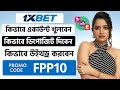 1xbet কিভাবে নিজে নিজেই উইথড্র করব।1xbet withdrawal |1xbet withdrawal korbo kivabe | withdraw 1xbet