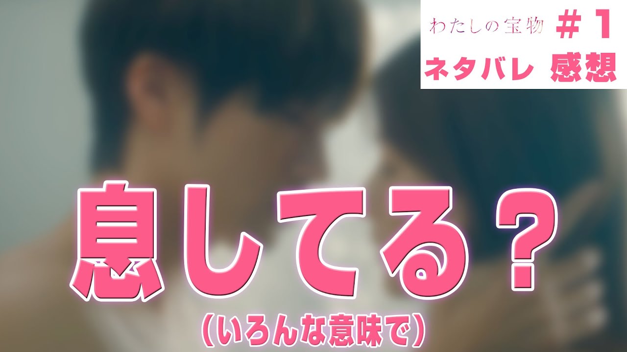 【ドラマ感想】#わたしの宝物 第1話｜登場人物にまつわる３つの謎（Snow Man 深澤辰哉）