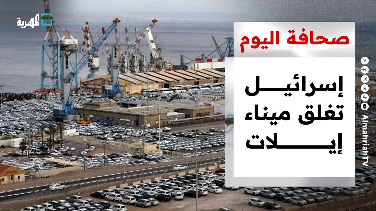 إسرائيل تغلق ميناء إيلات بسبب الحوثيين وأوروبا تعلن عجزها عن حماية السفن في البحر الأحمر|صحافة اليوم