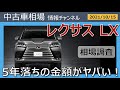 「レクサスLXはいくらで売れる?」最新オークション相場情報(2021年10月15日)