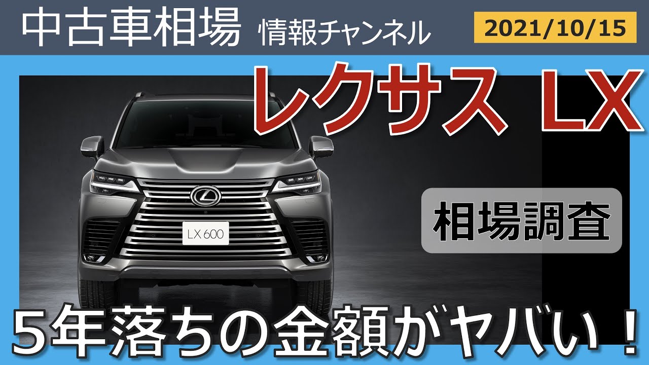レクサスlxはいくらで売れる 最新オークション相場情報 21年10月15日 Youtube