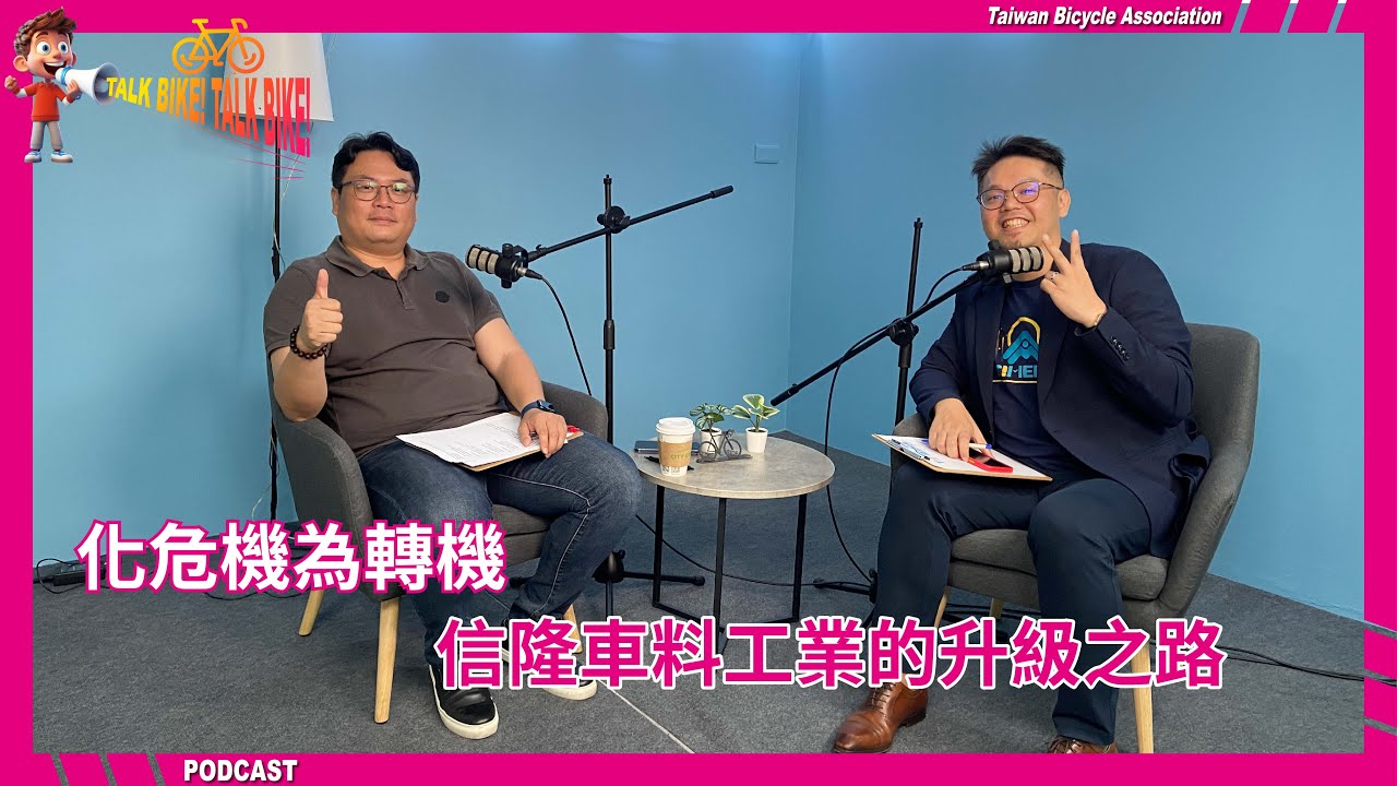 TBA Podcast | Bike Talk EP.16 | SATORI：信隆車料的品牌蛻變與升級之路