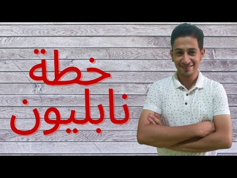 خطة نابليون فى الشطرنج