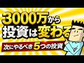 3000万円貯めた人が次にやる投資