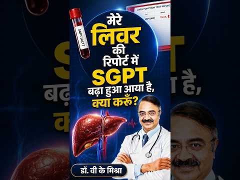 लिवर रिपोर्ट में SGPT बढ़ा है? क्या करें? #shorts