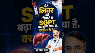 लिवर रिपोर्ट में SGPT बढ़ा है? क्या करें? #shorts