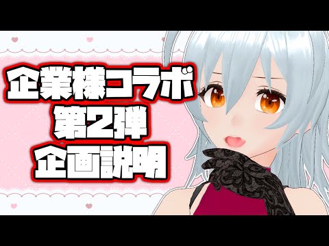 【 企業様コラボ第2弾 live:1818 】新商品開発プロジェクト始動！ - 企画説明配信 -【 VTuber 】