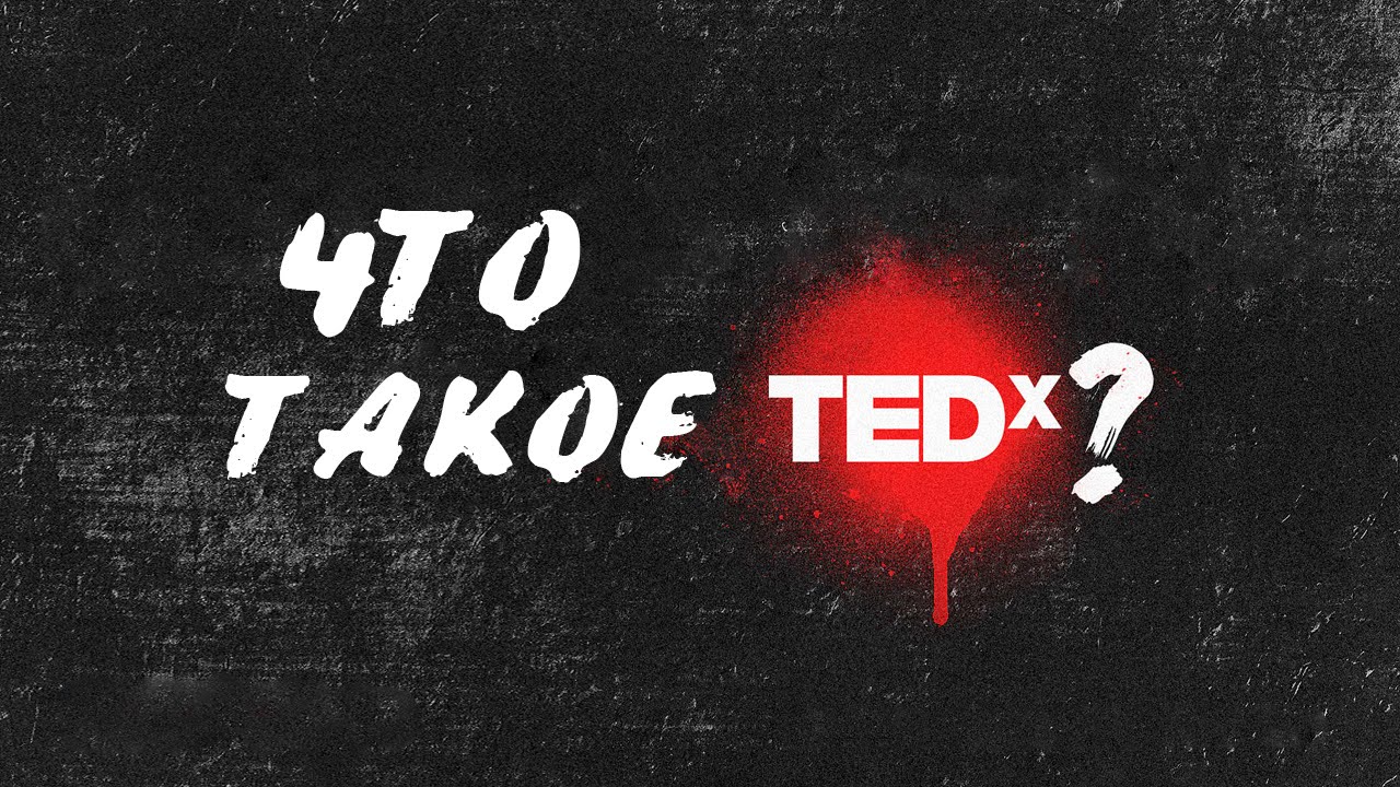 Что такое TEDx?