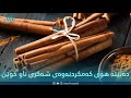 سێ زیانی دارچینی بۆ تەندروستی سێ زیانی دارچینی بۆ تەندروستی