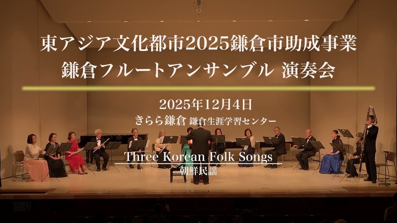 【東アジア文化都市2025】鎌倉フルートアンサンブル演奏会｜Three Korean Folk Songs