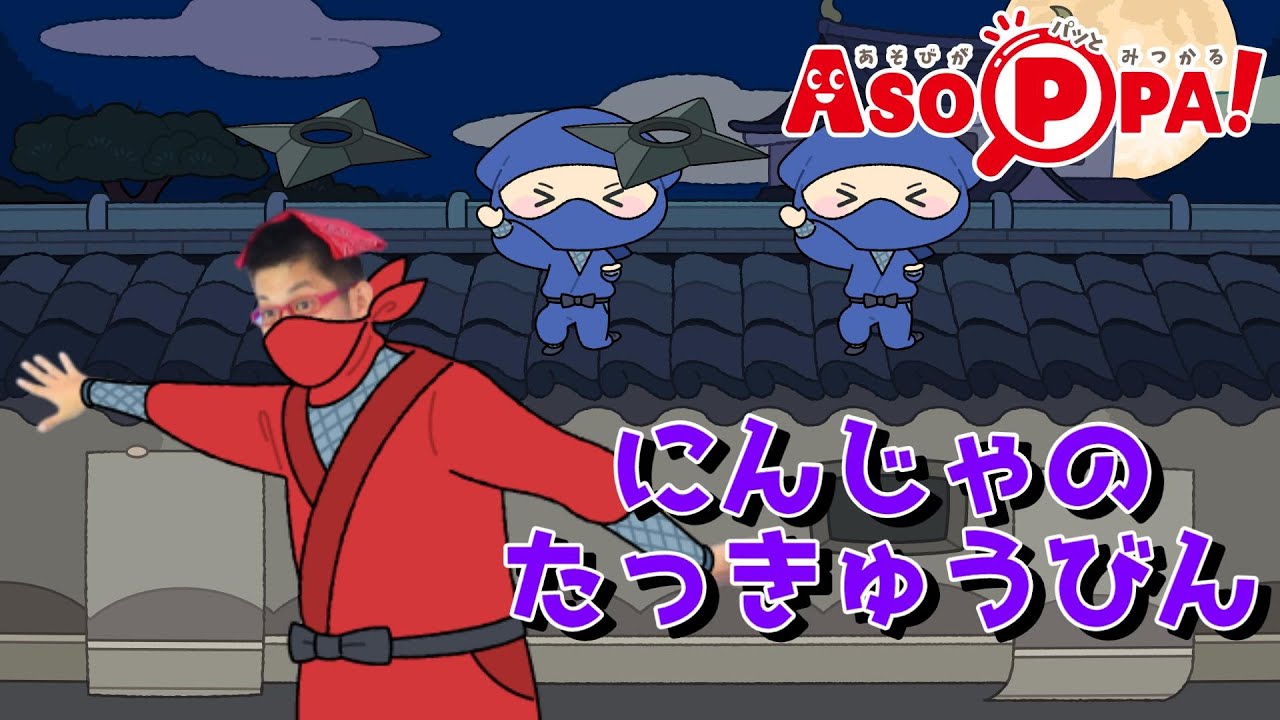 【あそび歌】にんじゃのたっきゅうびん（荒巻シャケ inあそっぱ！）[Play song]Ninja's Delivery Service