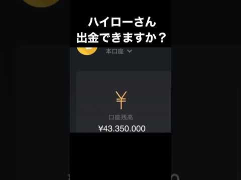 ハイローさーん！出金出来ますか笑🤯#ハイロー#バイナリーオプション #ハイローオーストラリア