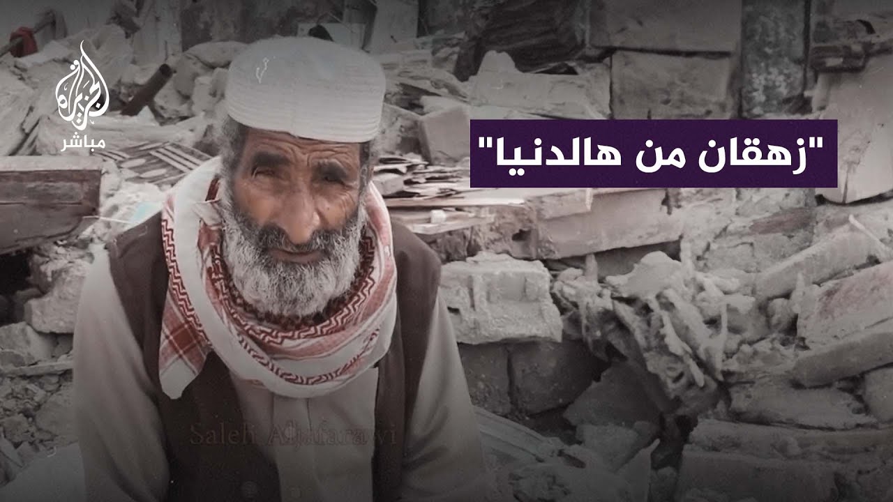 فقد 3 من أبنائه.. مسن يجلس بحسرة على أنقاض منزله الذي دمره الاحتلال الإسرائيلي
