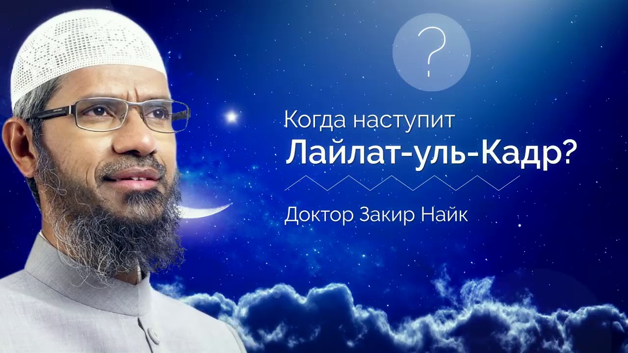 КОГДА НАСТУПИТ ЛАЙЛАТ - УЛЬ - КАДР - Доктор Закир Найк - YouTube