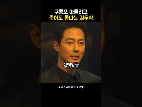 구룡포 따돌리고 미현과 죽어도 좋다는 김두식 #무빙 thumbnail