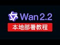 Wan2.2 本地部署教程,重大升级!支持文字生成视频和图片生成视频,Alibaba wan2.2 comfyui 显卡使用教程,ai生成视频免费开源工具