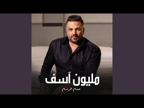 Hussam AlRassam - مليون آسف