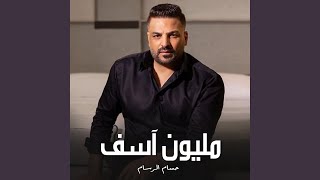 مليون آسف - Hussam AlRassam