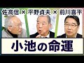 ＜小池百合子と元側近・二階と小池・裏金・立憲・岸田＞平野貞夫×前川喜平×佐高信【3ジジ放談】