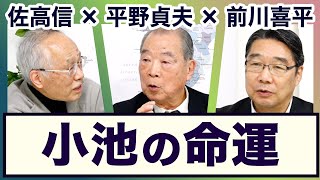 ＜小池百合子と元側近・二階と小池・裏金・立憲・岸田＞平野貞夫×前川喜平×佐高信【3ジジ放談】