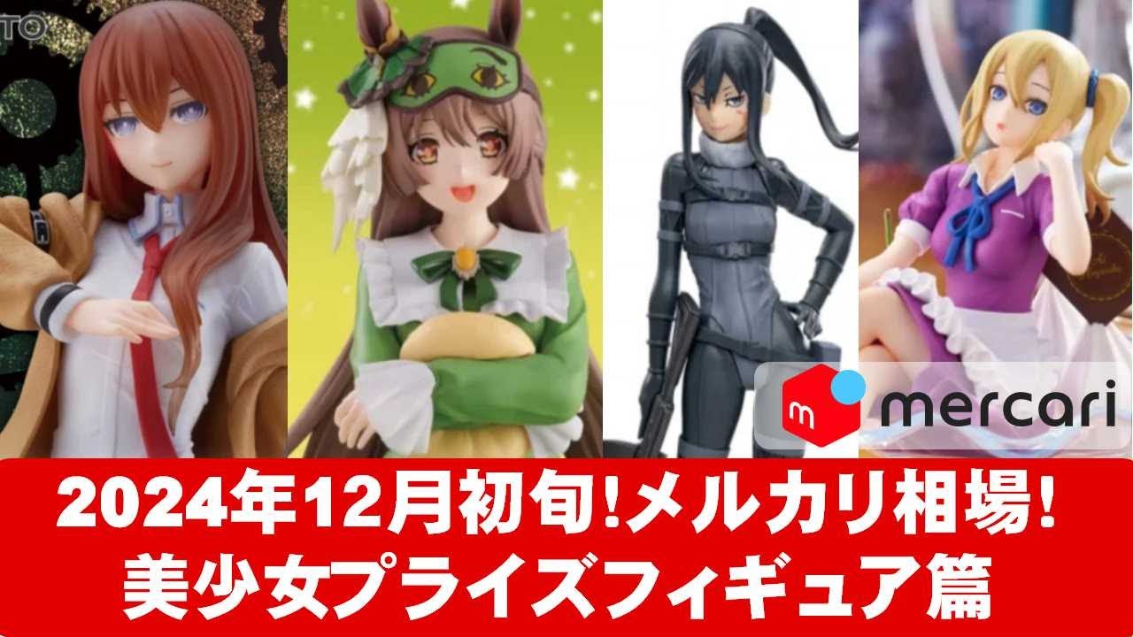 2024年12月初旬】美少女プライズフィギュアメルカリ相場まとめ