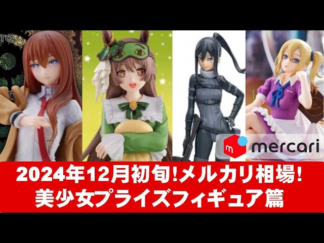 2024年12月初旬】美少女プライズフィギュアメルカリ相場まとめ