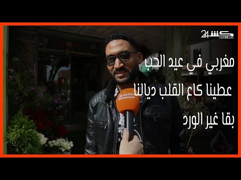 مغربي في عيد الحب عطينا كاع القلب ديالنا بقا غير الورد 