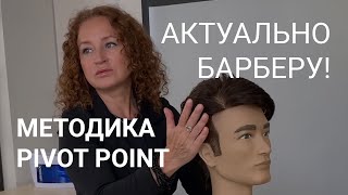 картинка: БАРБЕР, ЭТО АКТУАЛЬНО! ЧАСТЬ 1. Мужская стрижка на среднюю длину по методике PIVOT POINT.