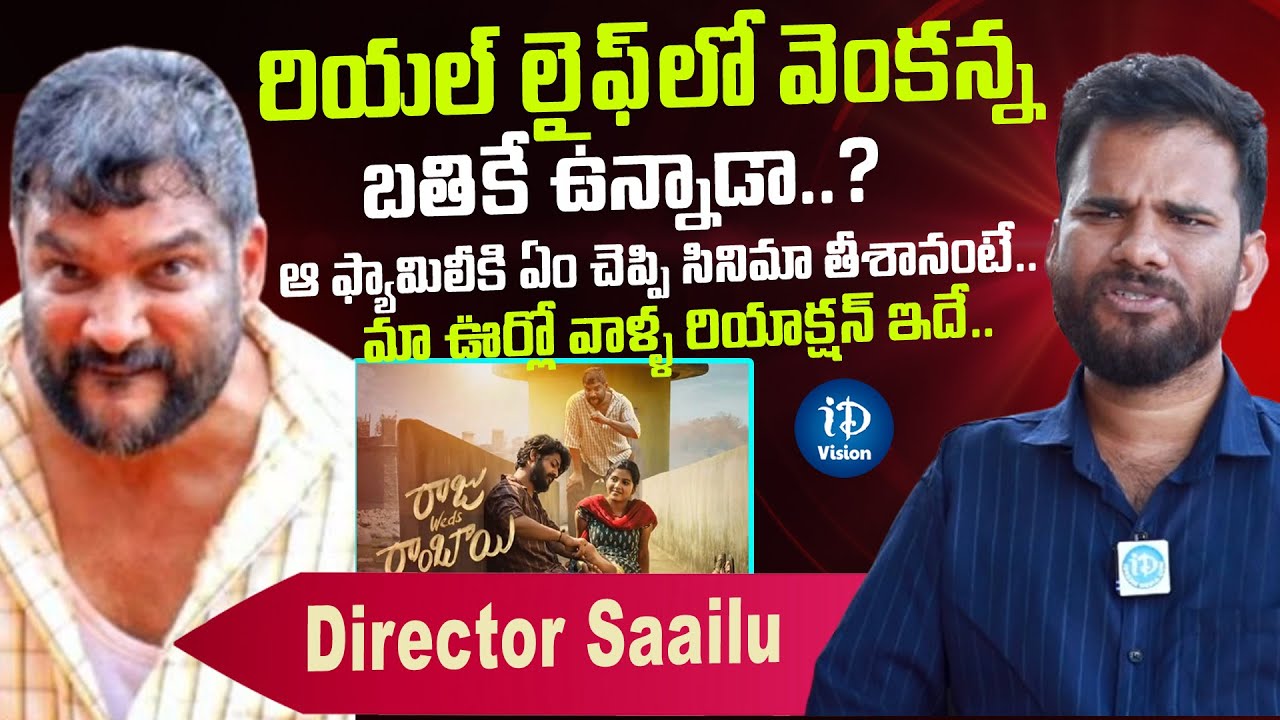 రియల్ లైఫ్ లో వెంకన్న బతికే ఉన్నాడా..? | Raju Weds Rambai Director Saailu About Real Life Venkanna