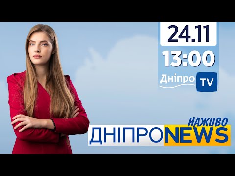 Новини Дніпро NEWS 13:00 / 24 листопада 2021