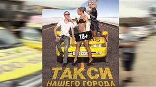 Фильм "Такси Нашего Города" (2014)