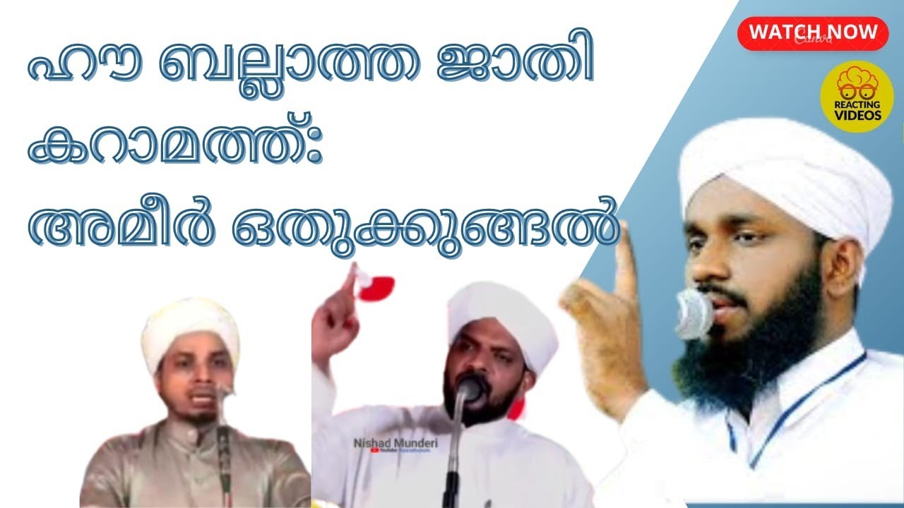 ഹൗ ബല്ലാത്ത ജാതി കറാമത്ത് | Ameer Othukkungal | Noushad Ahsani