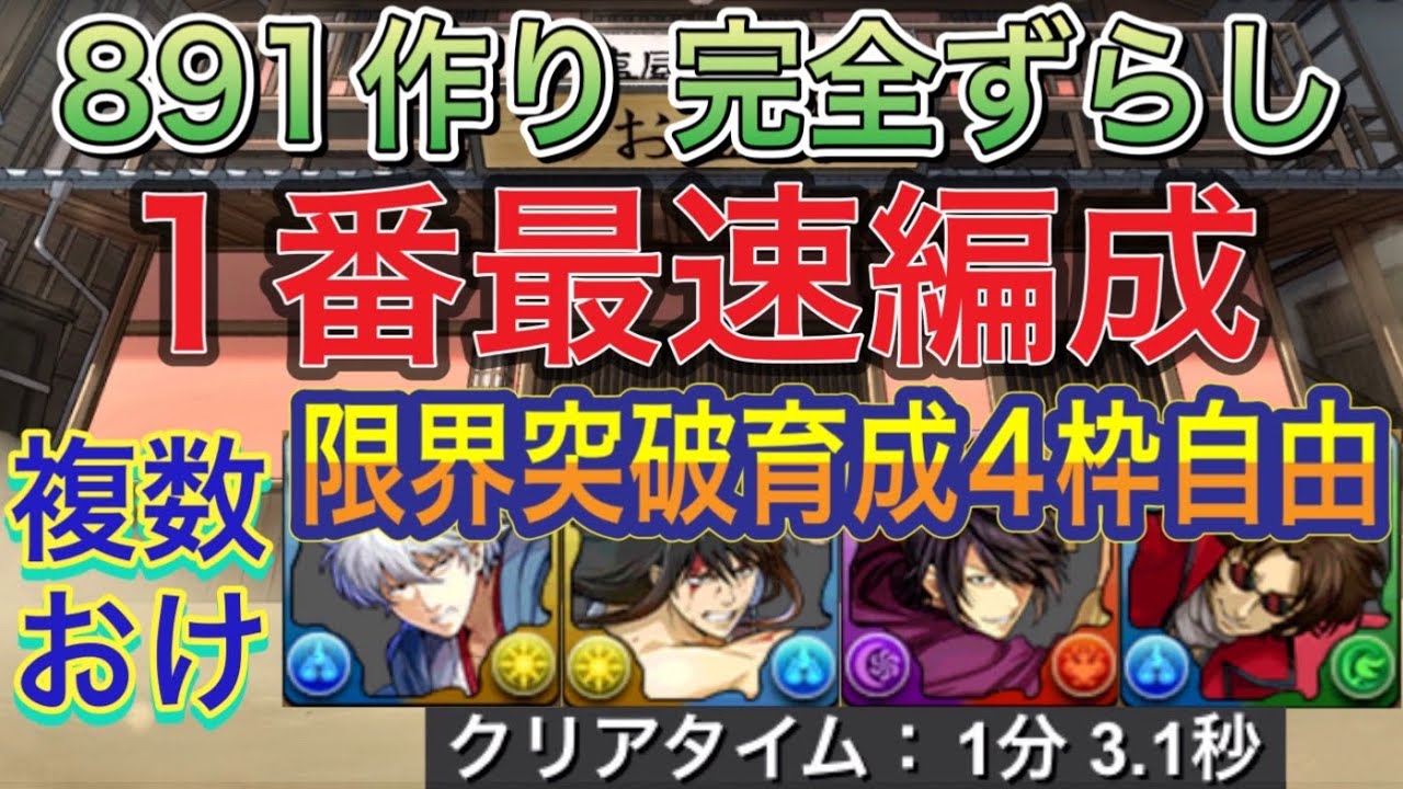 【1番最速編成 限界突破育成4枠自由】銀魂の攘夷志士を完全ずらし最速編成で高速周回！オーディンとキコルの2パターン編成あり！891作り！編成難易度低め！ついでにメダル集めも可能！銀魂コラボ【パズドラ】