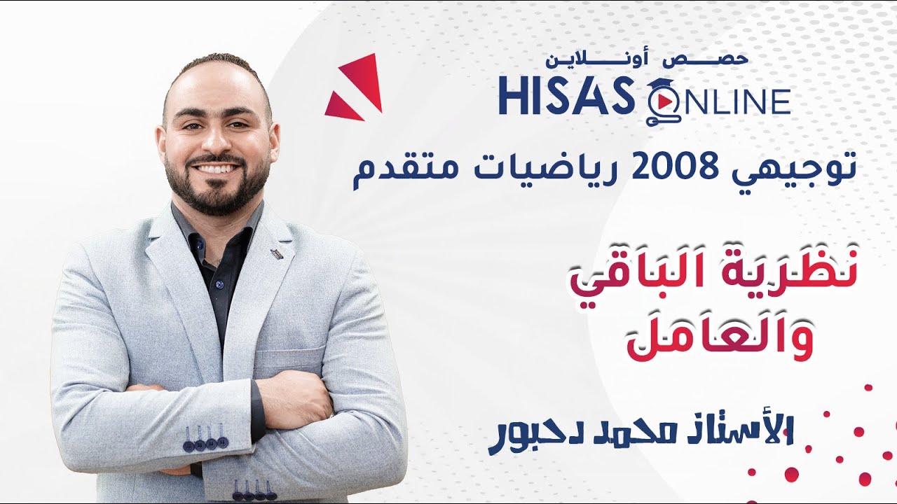 نظريتا الباقي والعوامل رياضيات 2008 اسئله المتغيرات والثوابت(مهارات التفكير العليا ) الحصة 12