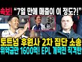 “7일 만에 매출이 이 정도?!” BBC, LAFC 초대박 수익 공개… 토트넘 후원사 2차 집단 소송, 위약금만 1600억! EPL 개막전 직격탄