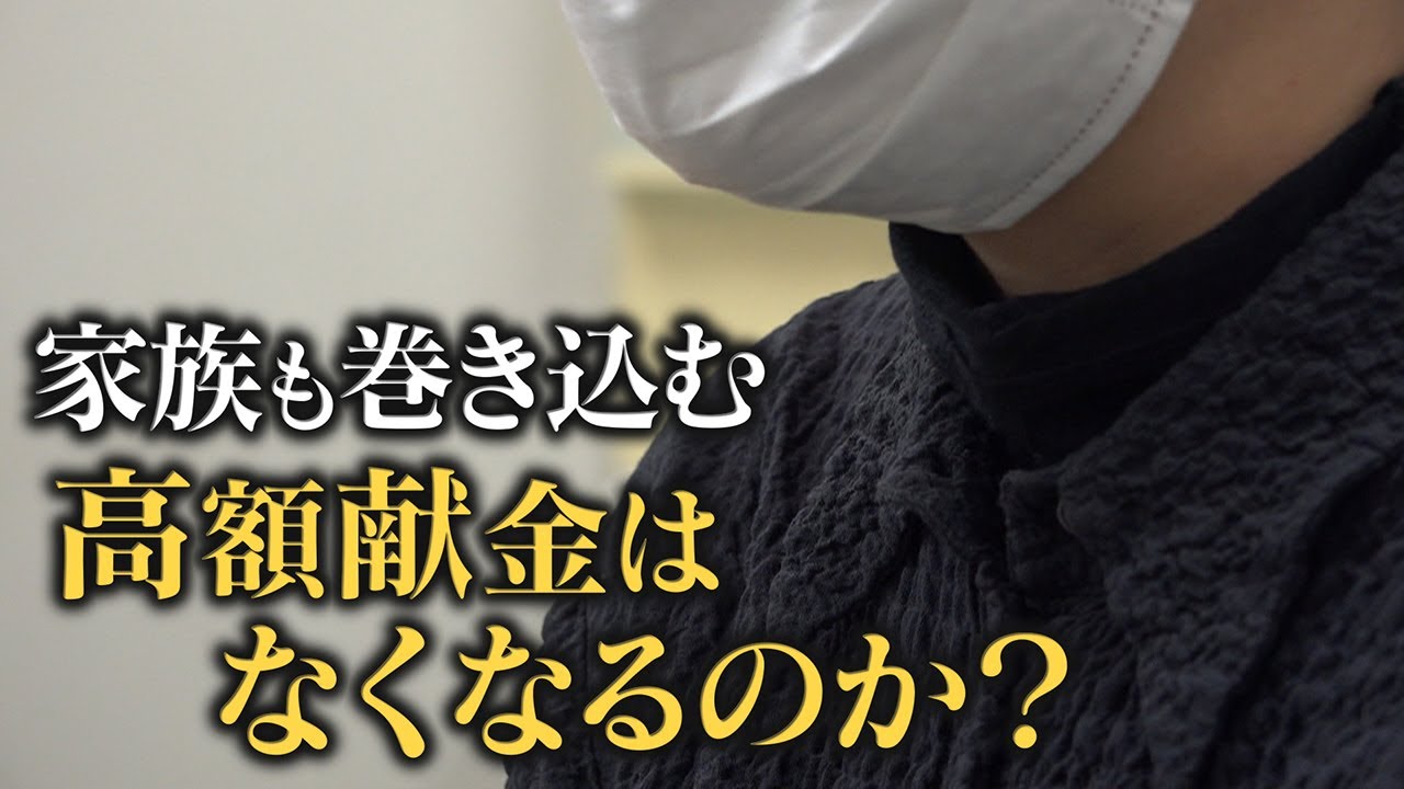 【高額献金の被害】旧統一教会元信者や宗教２世から懸念の声　“被害者救済法”施行へ　苦しむ人たちを救えるのか【newsおかえり特集】