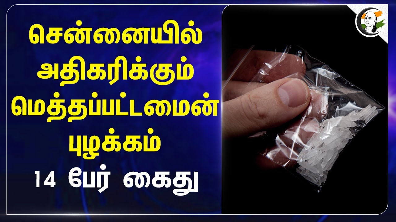 ⁣Chennaiயில் அதிகரிக்கும் Methamphetamine புழக்கம்...14 பேர் கைது... | Police | Drugs | Chennai