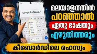 ഭാഷ ഇനി ഒരു പ്രശ്നമേയല്ല.ഇതറിയാമോ | If you say it in Malayalam, it will be written in any language.