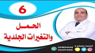 الحمل والتغيرات الجلدية .. للدكتور محمد حسين - 6