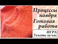 Процессы ноября и их продвижения \ Готовая работа \ Игра #успеть_за_час\ УльянаChe