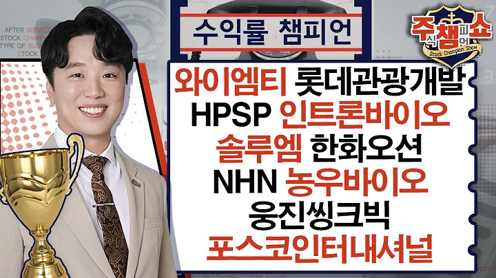 와이엠티, 롯데관광개발, HPSP, 인트론바이오, 솔루엠, 한화오션, NHN, 농우바이오, 웅진씽크빅, 포스코인터내셔널_주식 챔피언 쇼 1부 (20240404)